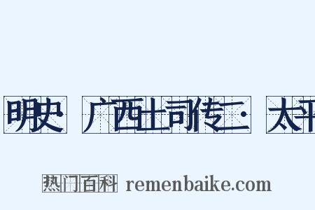明史·广西土司传二·太平是什么意思的图片